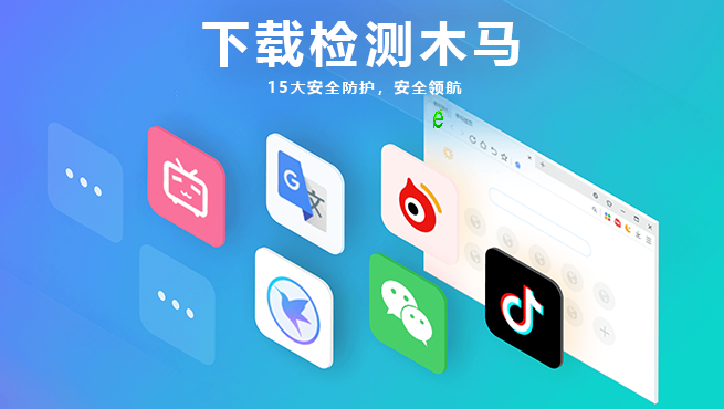 浏览器安全检测功能